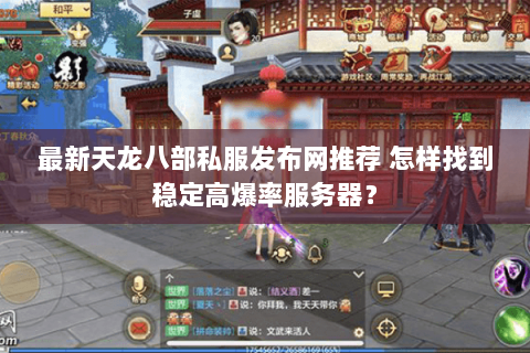 最新天龙八部私服发布网推荐 怎样找到稳定高爆率服务器? 最新天龙八部私服发布网推荐 怎样找到稳定高爆率服务器?