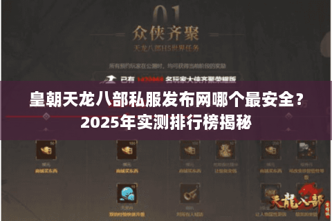 皇朝天龙八部私服发布网哪个最安全?2025年实测排行榜揭秘 皇朝天龙八部私服发布网哪个最安全?2025年实测排行榜揭秘