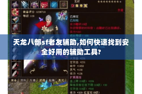 天龙八部sf老友辅助,如何快速找到安全好用的辅助工具? 天龙八部sf老友辅助,如何快速找到安全好用的辅助工具?