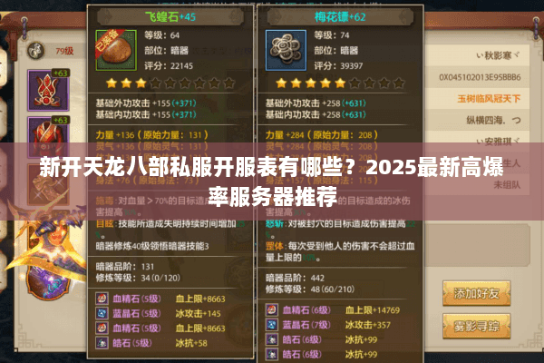 新开天龙八部私服开服表有哪些？2025最新高爆率服务器推荐