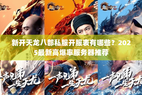 新开天龙八部私服开服表有哪些？2025最新高爆率服务器推荐