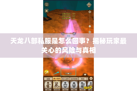 天龙八部私服是怎么回事?揭秘玩家最关心的风险与真相 天龙八部私服是怎么回事?揭秘玩家最关心的风险与真相