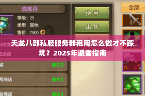 天龙八部私服服务器租用怎么做才不踩坑?2025年避雷指南 天龙八部私服服务器租用怎么做才不踩坑?2025年避雷指南