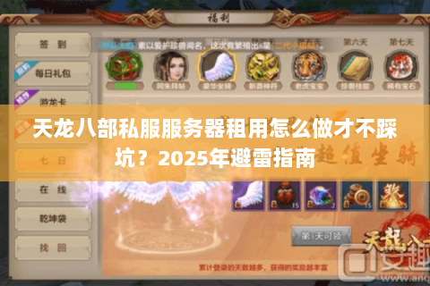 天龙八部私服服务器租用怎么做才不踩坑?2025年避雷指南 天龙八部私服服务器租用怎么做才不踩坑?2025年避雷指南