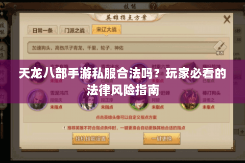 天龙八部手游私服合法吗？玩家必看的法律风险指南
