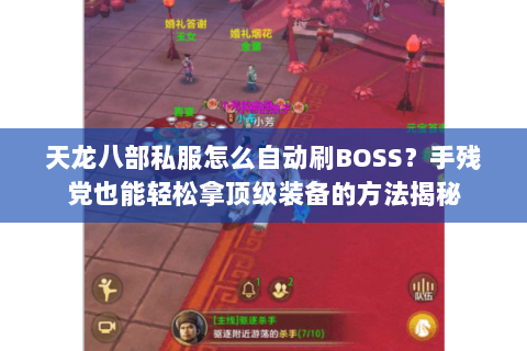 天龙八部私服怎么自动刷BOSS?手残党也能轻松拿顶级装备的方法揭秘 天龙八部私服怎么自动刷BOSS?手残党也能轻松拿顶级装备的方法揭秘