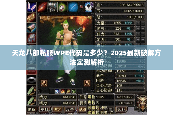天龙八部私服WPE代码是多少?2025最新破解方法实测解析 天龙八部私服WPE代码是多少?2025最新破解方法实测解析