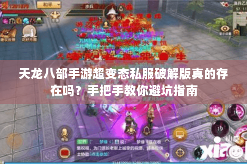 天龙八部手游超变态私服破解版真的存在吗?手把手教你避坑指南 天龙八部手游超变态私服破解版真的存在吗?手把手教你避坑指南