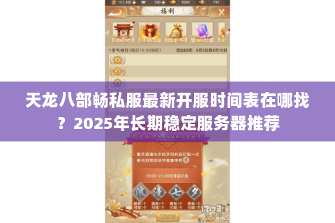 天龙八部畅私服最新开服时间表在哪找?2025年长期稳定服务器推荐 天龙八部畅私服最新开服时间表在哪找?2025年长期稳定服务器推荐