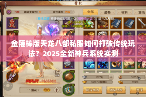 金箍棒版天龙八部私服如何打破传统玩法?2025全新神兵系统实测 金箍棒版天龙八部私服如何打破传统玩法?2025全新神兵系统实测