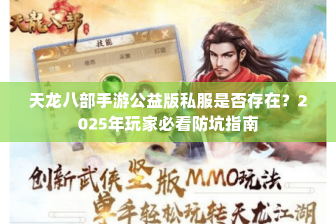 天龙八部手游公益版私服是否存在？2025年玩家必看防坑指南