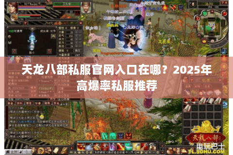 天龙八部私服官网入口在哪?2025年高爆率私服推荐 天龙八部私服官网入口在哪?2025年高爆率私服推荐
