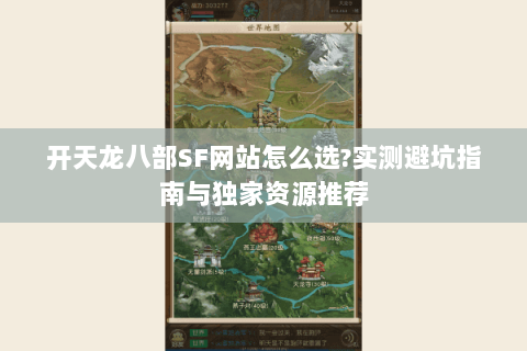 开天龙八部SF网站怎么选?实测避坑指南与独家资源推荐 开天龙八部SF网站怎么选?实测避坑指南与独家资源推荐