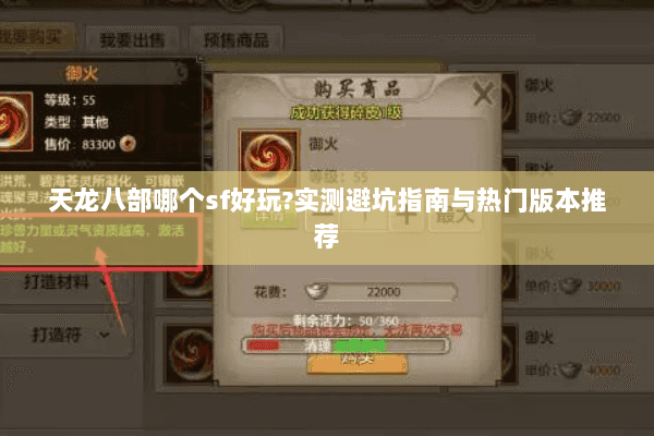 天龙八部哪个sf好玩?实测避坑指南与热门版本推荐 天龙八部哪个sf好玩?实测避坑指南与热门版本推荐