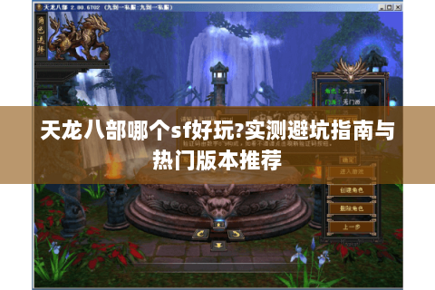 天龙八部哪个sf好玩?实测避坑指南与热门版本推荐 天龙八部哪个sf好玩?实测避坑指南与热门版本推荐