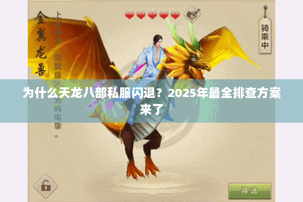 为什么天龙八部私服闪退?2025年最全排查方案来了 为什么天龙八部私服闪退?2025年最全排查方案来了