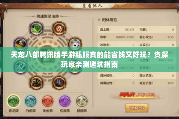 天龙八部腾讯版手游私服真的能省钱又好玩?资深玩家亲测避坑指南 天龙八部腾讯版手游私服真的能省钱又好玩?资深玩家亲测避坑指南