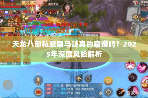 天龙八部私服刷马贼真的靠谱吗?2025年深度风险解析 天龙八部私服刷马贼真的靠谱吗?2025年深度风险解析