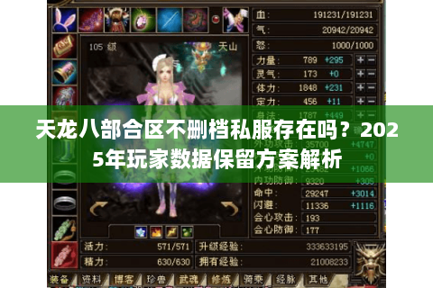 天龙八部合区不删档私服存在吗？2025年玩家数据保留方案解析