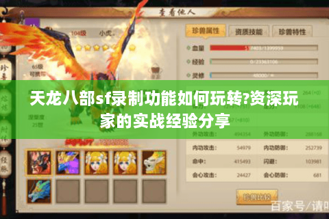 天龙八部sf录制功能如何玩转?资深玩家的实战经验分享 天龙八部sf录制功能如何玩转?资深玩家的实战经验分享