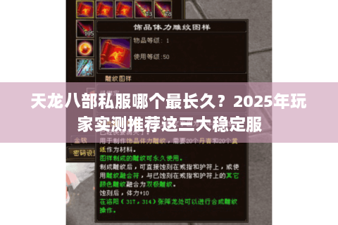 天龙八部私服哪个最长久?2025年玩家实测推荐这三大稳定服 天龙八部私服哪个最长久?2025年玩家实测推荐这三大稳定服