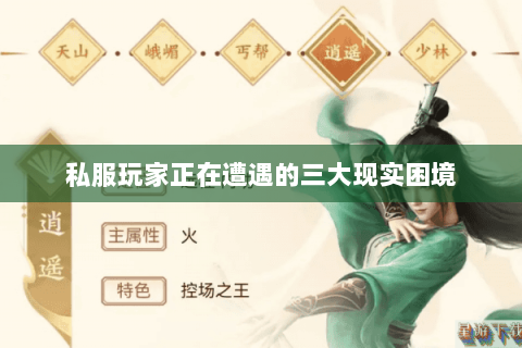 私服玩家正在遭遇的三大现实困境 私服玩家正在遭遇的三大现实困境