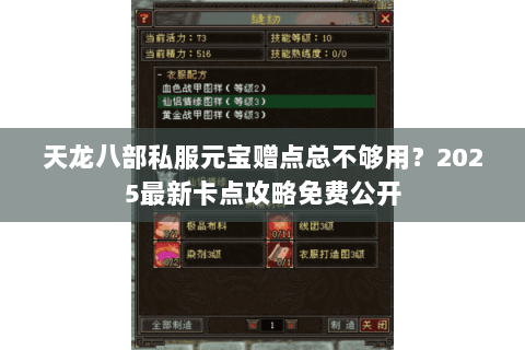 天龙八部私服元宝赠点总不够用?2025最新卡点攻略免费公开 天龙八部私服元宝赠点总不够用?2025最新卡点攻略免费公开