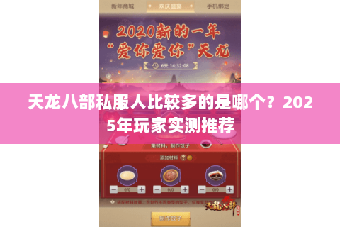 天龙八部私服人比较多的是哪个?2025年玩家实测推荐 天龙八部私服人比较多的是哪个?2025年玩家实测推荐