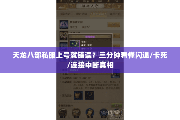 天龙八部私服上号就错误？三分钟看懂闪退/卡死/连接中断真相