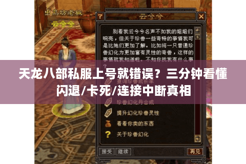 天龙八部私服上号就错误？三分钟看懂闪退/卡死/连接中断真相