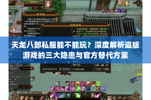 天龙八部私服能不能玩?深度解析盗版游戏的三大隐患与官方替代方案 天龙八部私服能不能玩?深度解析盗版游戏的三大隐患与官方替代方案