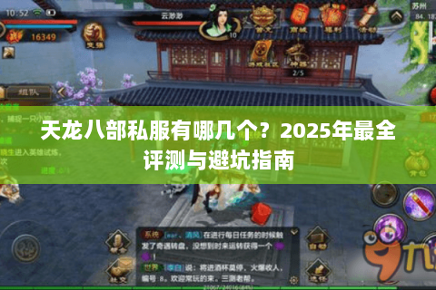天龙八部私服有哪几个?2025年最全评测与避坑指南 天龙八部私服有哪几个?2025年最全评测与避坑指南