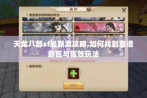 天龙八部sf最新发攻略,如何找到靠谱新区与高效玩法 天龙八部sf最新发攻略,如何找到靠谱新区与高效玩法