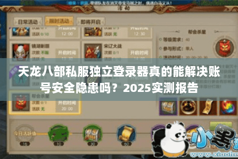 天龙八部私服独立登录器真的能解决账号安全隐患吗？2025实测报告