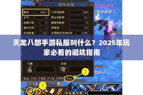 天龙八部手游私服叫什么?2025年玩家必看的避坑指南 天龙八部手游私服叫什么?2025年玩家必看的避坑指南
