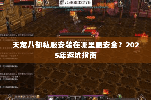 天龙八部私服安装在哪里最安全?2025年避坑指南 天龙八部私服安装在哪里最安全?2025年避坑指南