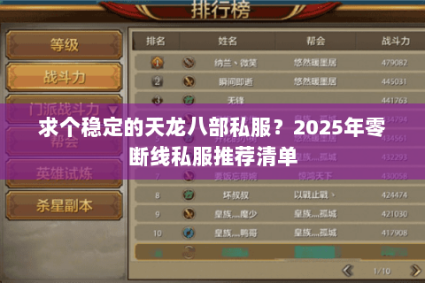 求个稳定的天龙八部私服？2025年零断线私服推荐清单