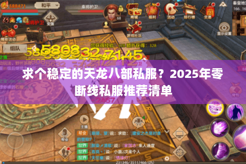 求个稳定的天龙八部私服?2025年零断线私服推荐清单 求个稳定的天龙八部私服?2025年零断线私服推荐清单