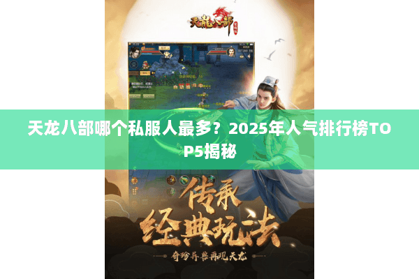 天龙八部哪个私服人最多？2025年人气排行榜TOP5揭秘