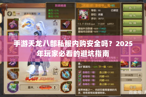 手游天龙八部私服内购安全吗？2025年玩家必看的避坑指南