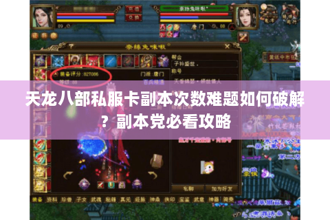 天龙八部私服卡副本次数难题如何破解？副本党必看攻略