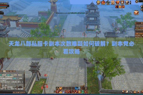 天龙八部私服卡副本次数难题如何破解?副本党必看攻略 天龙八部私服卡副本次数难题如何破解?副本党必看攻略