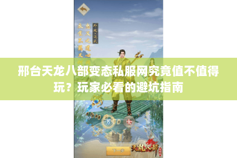 邢台天龙八部变态私服网究竟值不值得玩？玩家必看的避坑指南