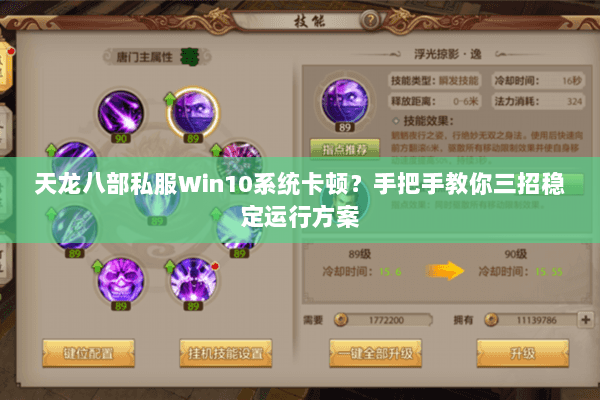 天龙八部私服Win10系统卡顿？手把手教你三招稳定运行方案