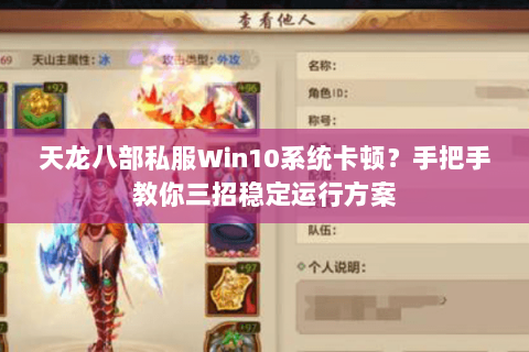 天龙八部私服Win10系统卡顿？手把手教你三招稳定运行方案