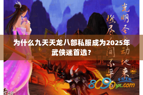 为什么九天天龙八部私服成为2025年武侠迷首选? 为什么九天天龙八部私服成为2025年武侠迷首选?