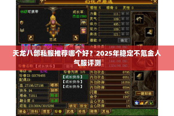 天龙八部私服推荐哪个好?2025年稳定不氪金人气服评测 天龙八部私服推荐哪个好?2025年稳定不氪金人气服评测