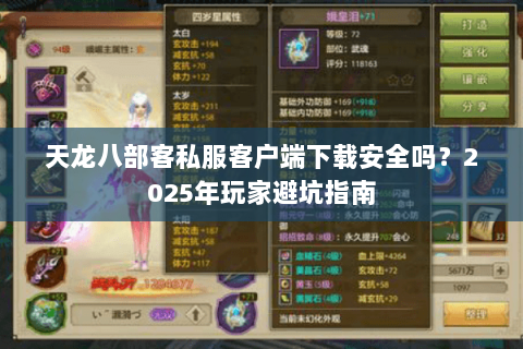 天龙八部客私服客户端下载安全吗?2025年玩家避坑指南 天龙八部客私服客户端下载安全吗?2025年玩家避坑指南