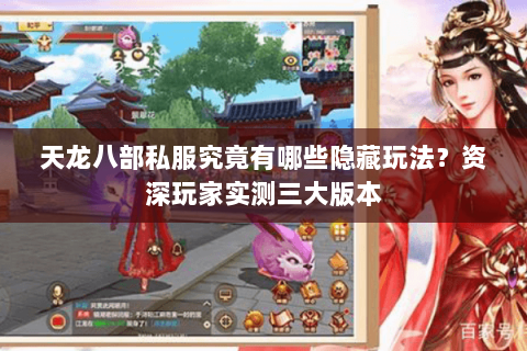 天龙八部私服究竟有哪些隐藏玩法?资深玩家实测三大版本 天龙八部私服究竟有哪些隐藏玩法?资深玩家实测三大版本