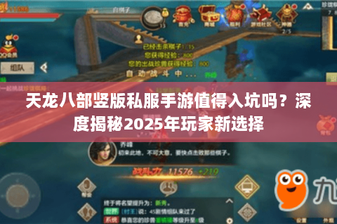 天龙八部竖版私服手游值得入坑吗?深度揭秘2025年玩家新选择 天龙八部竖版私服手游值得入坑吗?深度揭秘2025年玩家新选择